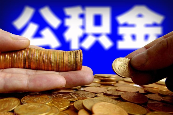 盘锦封存人员公积金帮取（封存状态下的公积金如何提取）